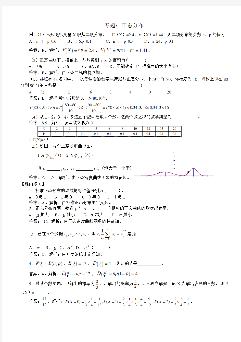 正态分布及其经典习题和答案汇总