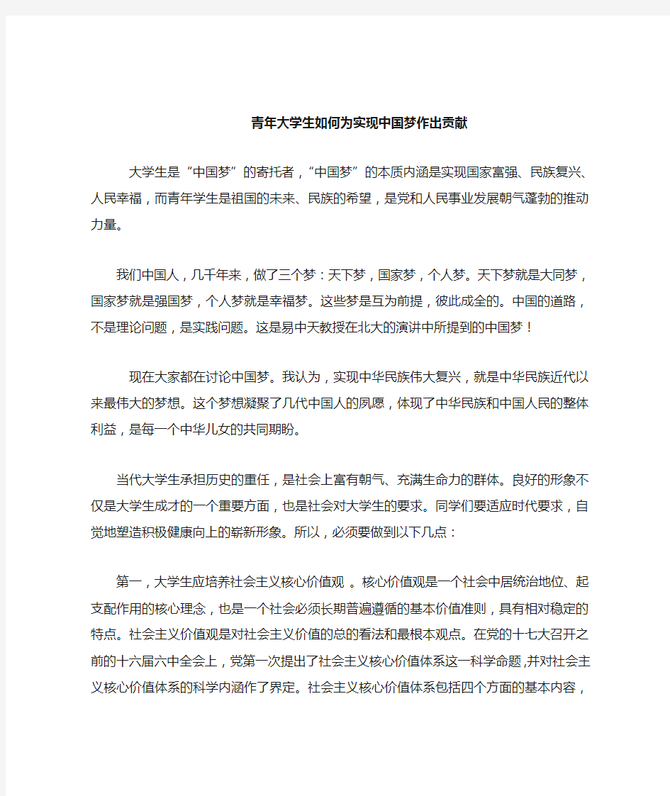 青年大学生如何为实现中国梦作出贡献