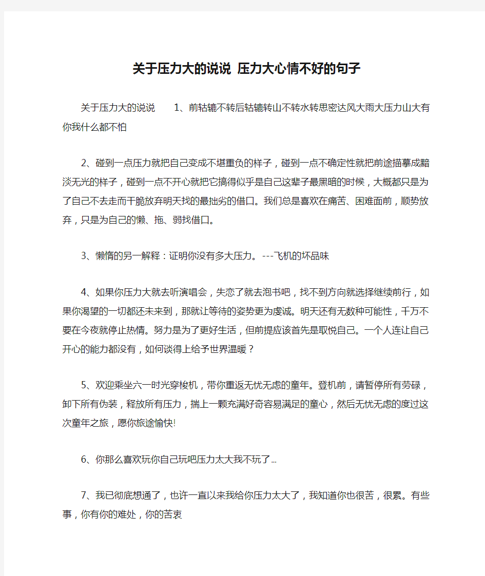 关于压力大的说说 压力大心情不好的句子