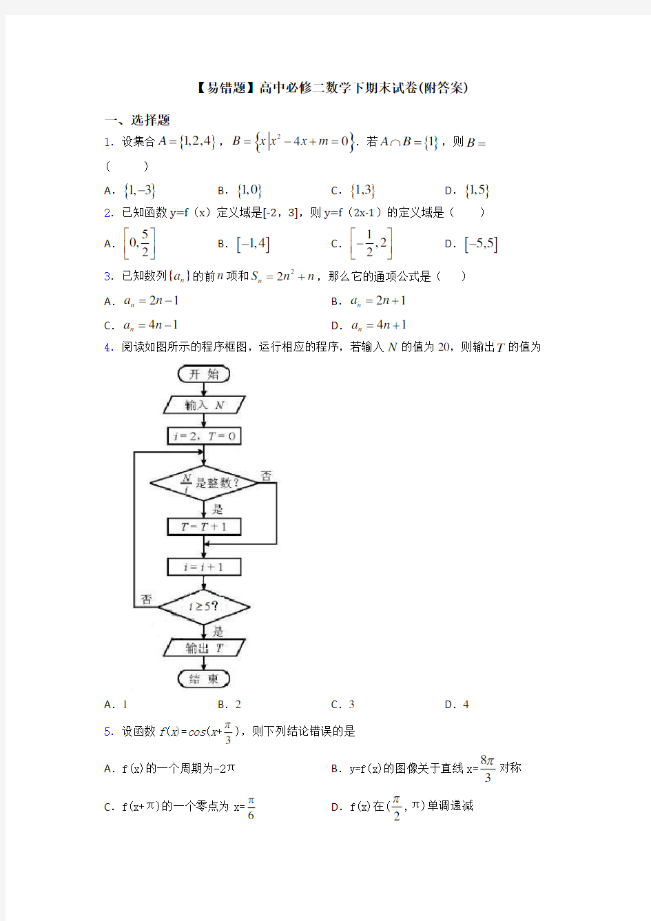 【易错题】高中必修二数学下期末试卷(附答案)