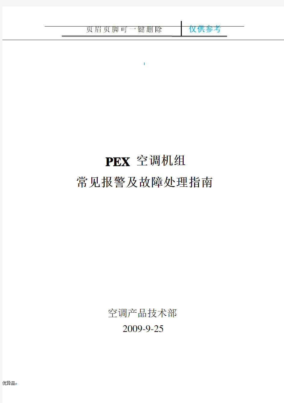 艾默生PEX精密空调故障告警及使用指南(精校版本)
