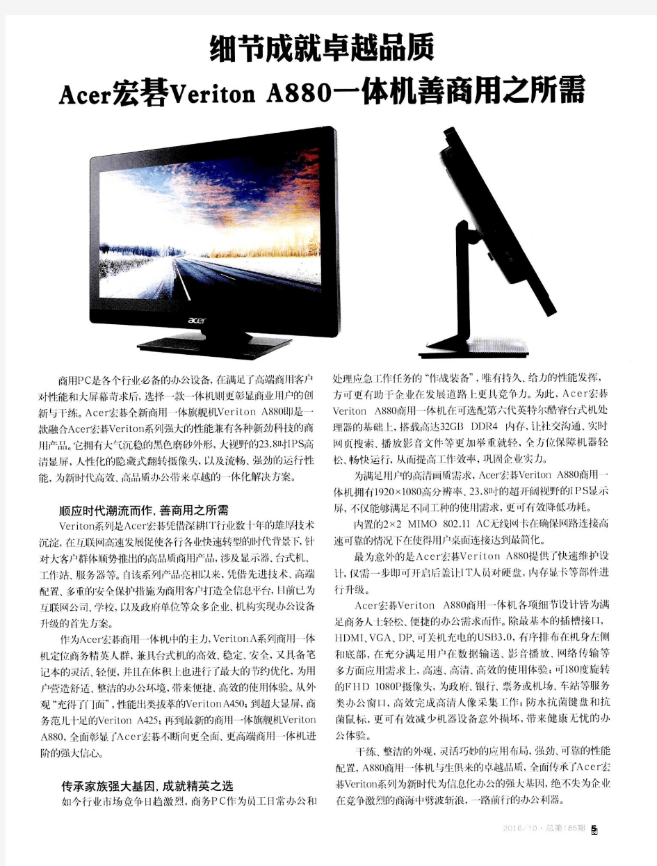 细节成就卓越品质Acer宏暑VeritonA880一体机善商用之所需
