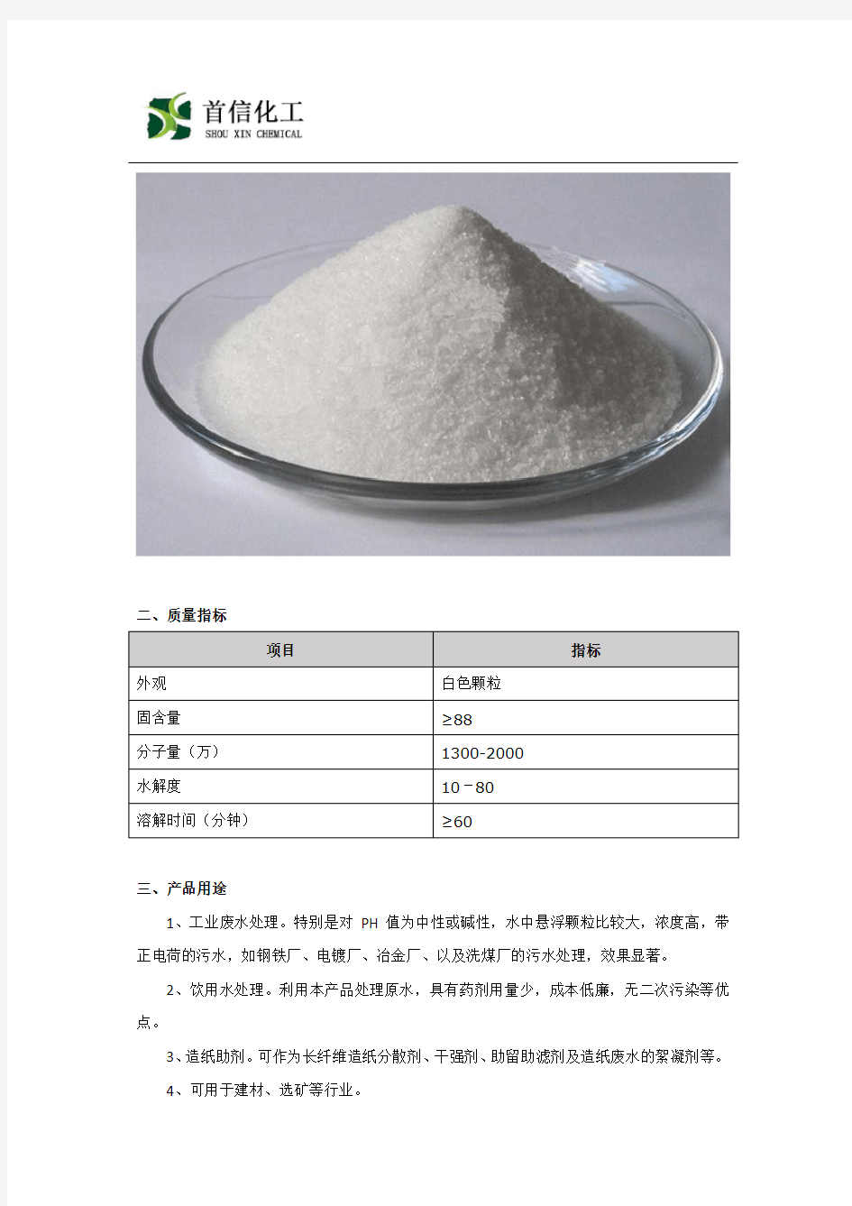 阴离子聚丙烯酰胺(APAM)详细介绍