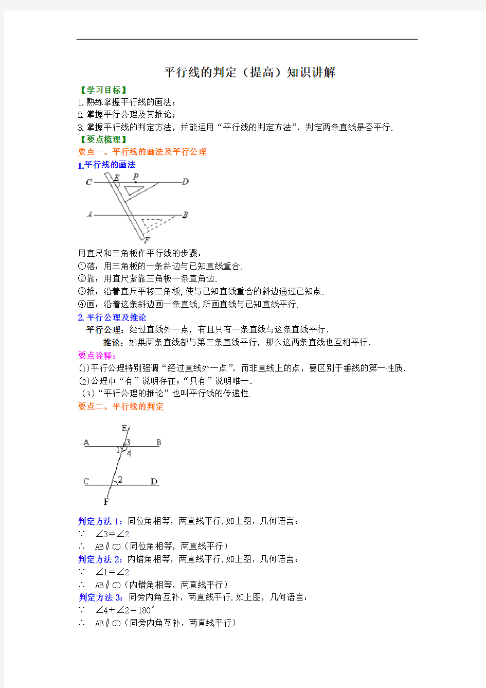 第9讲 平行线的判定(培优课程讲义例题练习含答案)