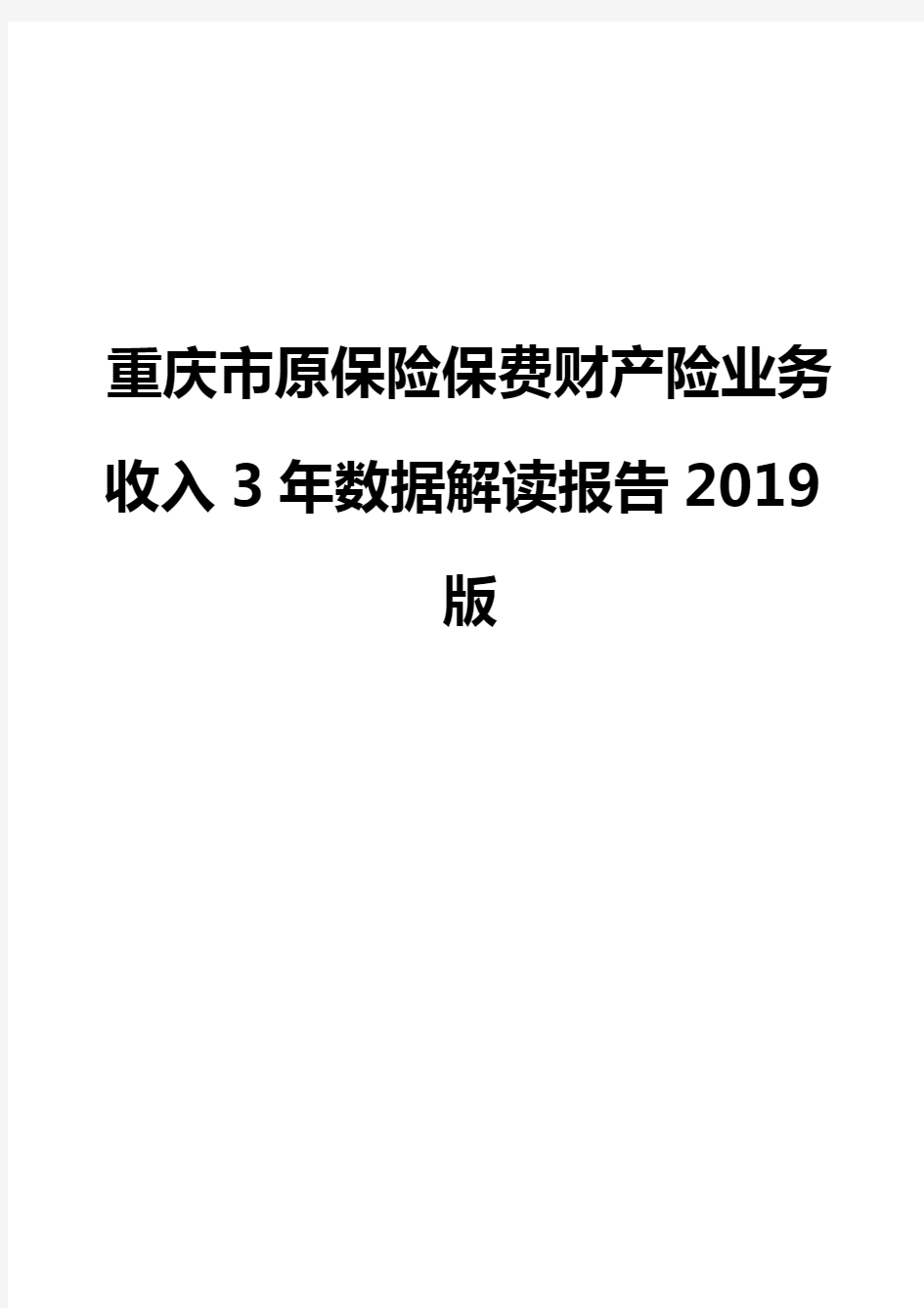 重庆市原保险保费财产险业务收入3年数据解读报告2019版