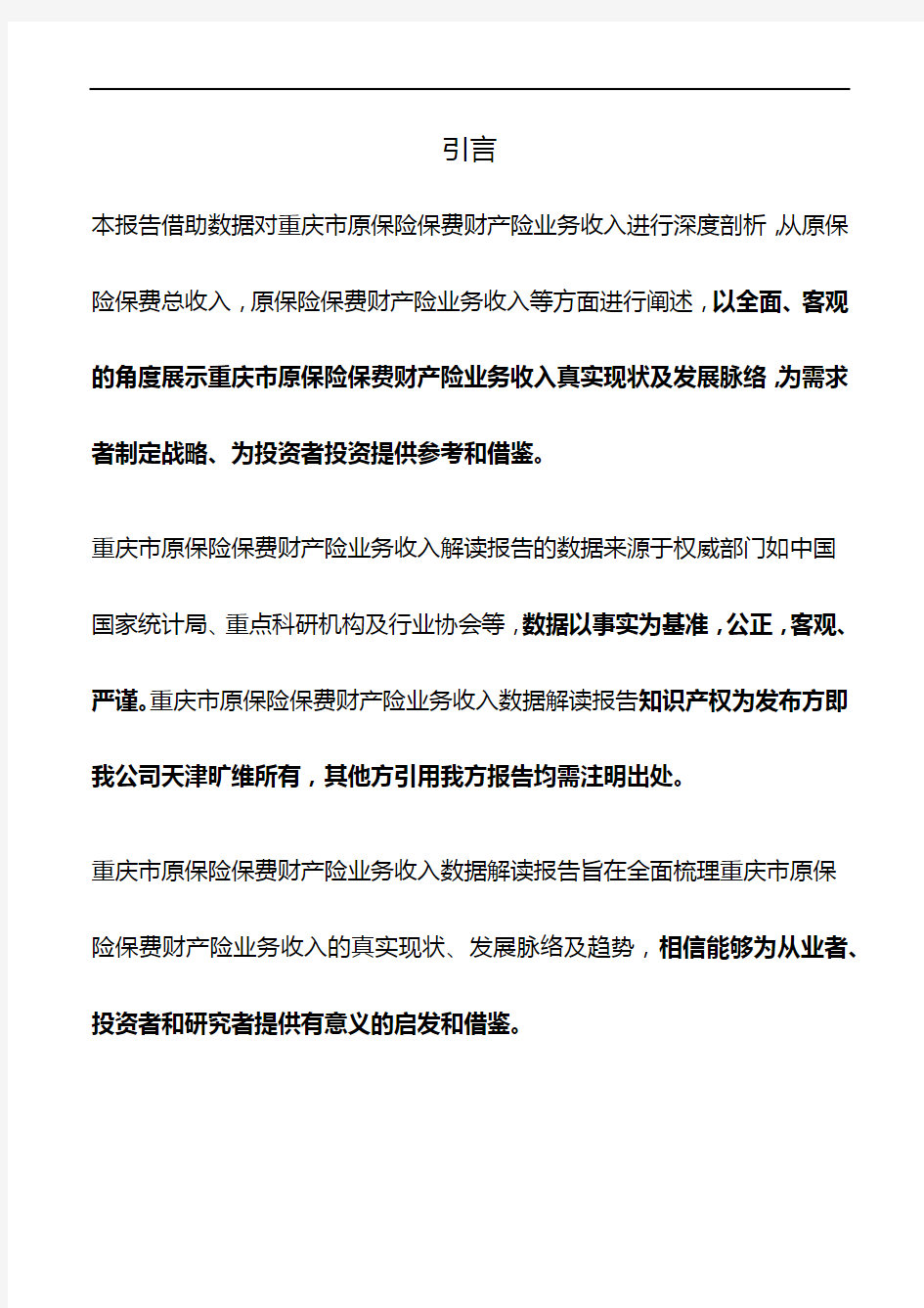 重庆市原保险保费财产险业务收入3年数据解读报告2019版