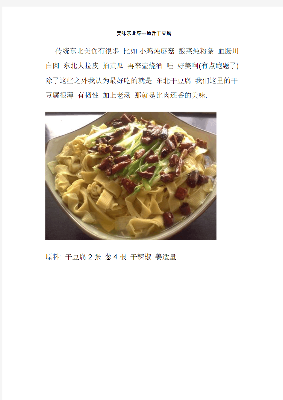 美味东北菜---原汁干豆腐