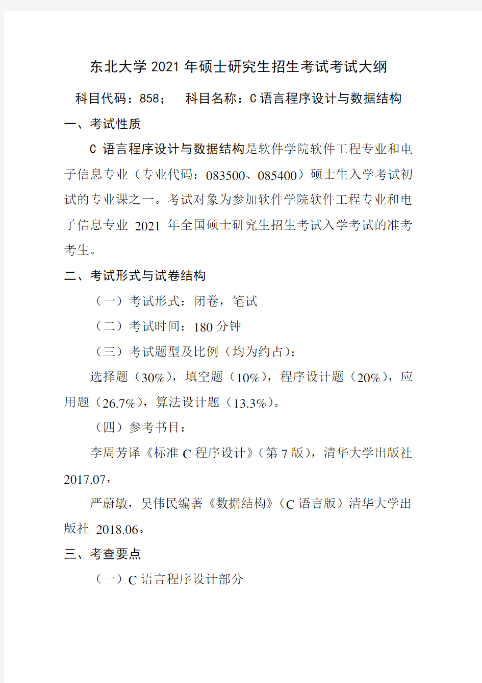 东北大学2021年硕士研究生招生考试考试大纲(009软件学院)