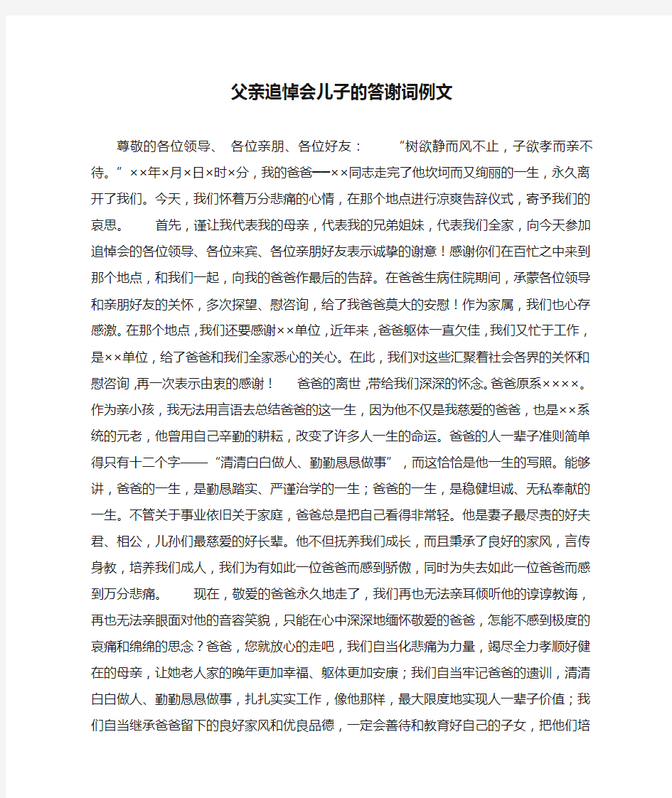 父亲追悼会儿子的答谢词例文