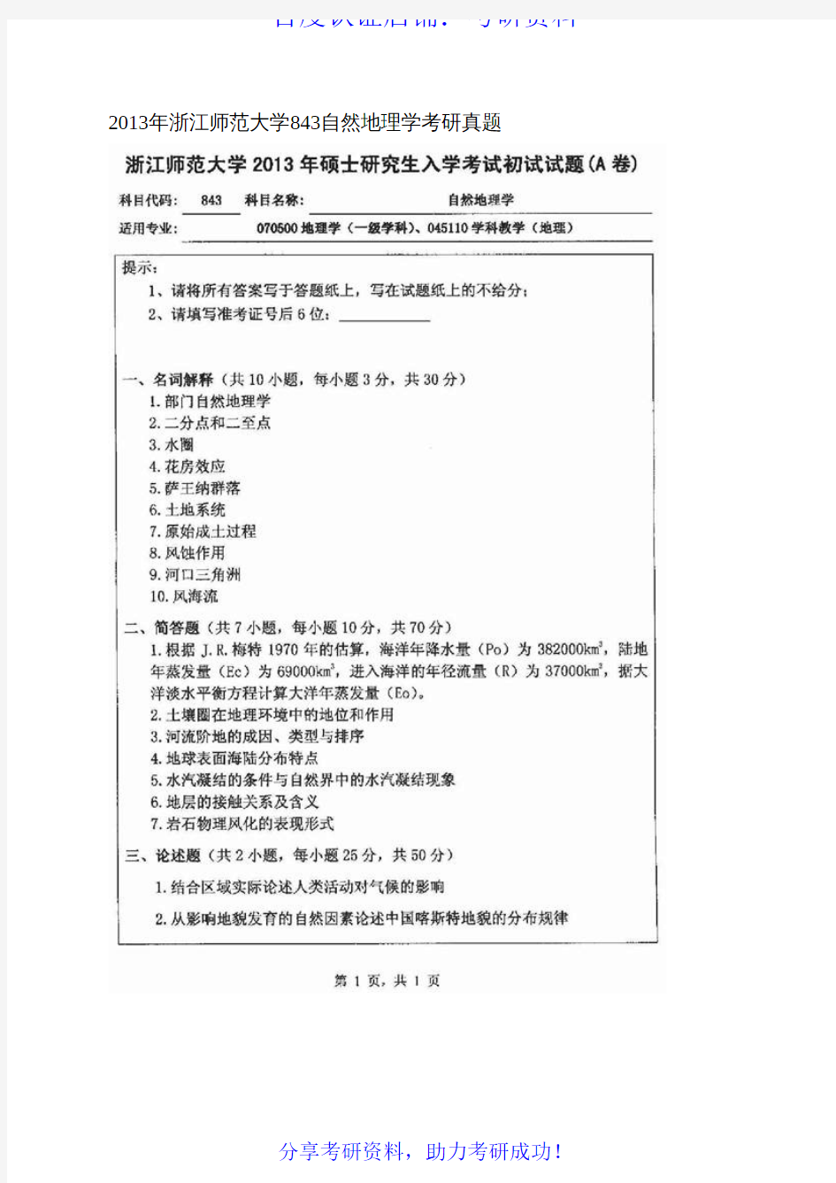 浙江师范大学自然地理学历年考研真题