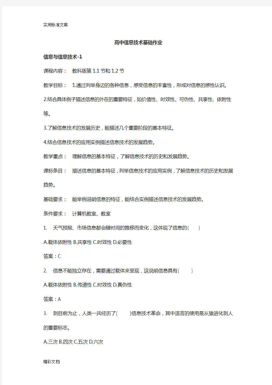 高中信息的技术基础作业