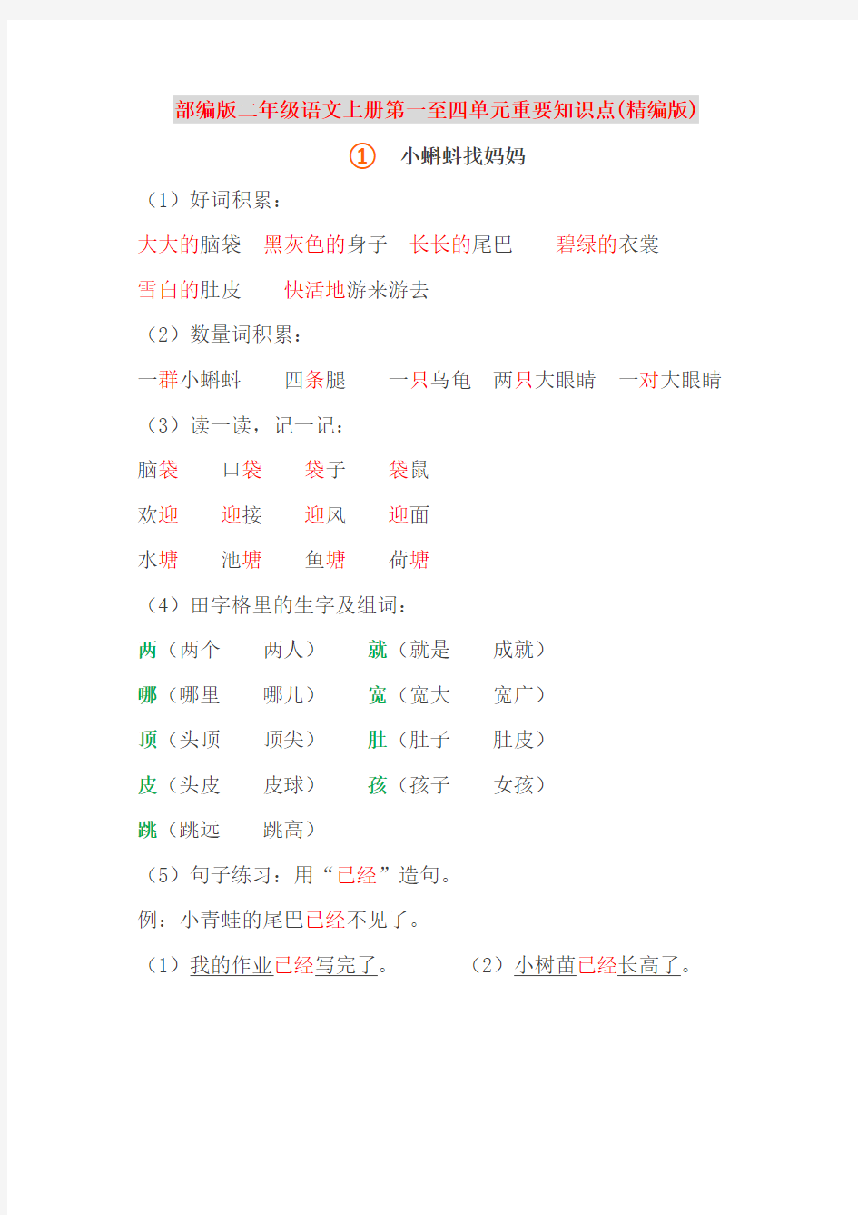 部编版二年级语文上册第一至四单元重要知识点(精编版)