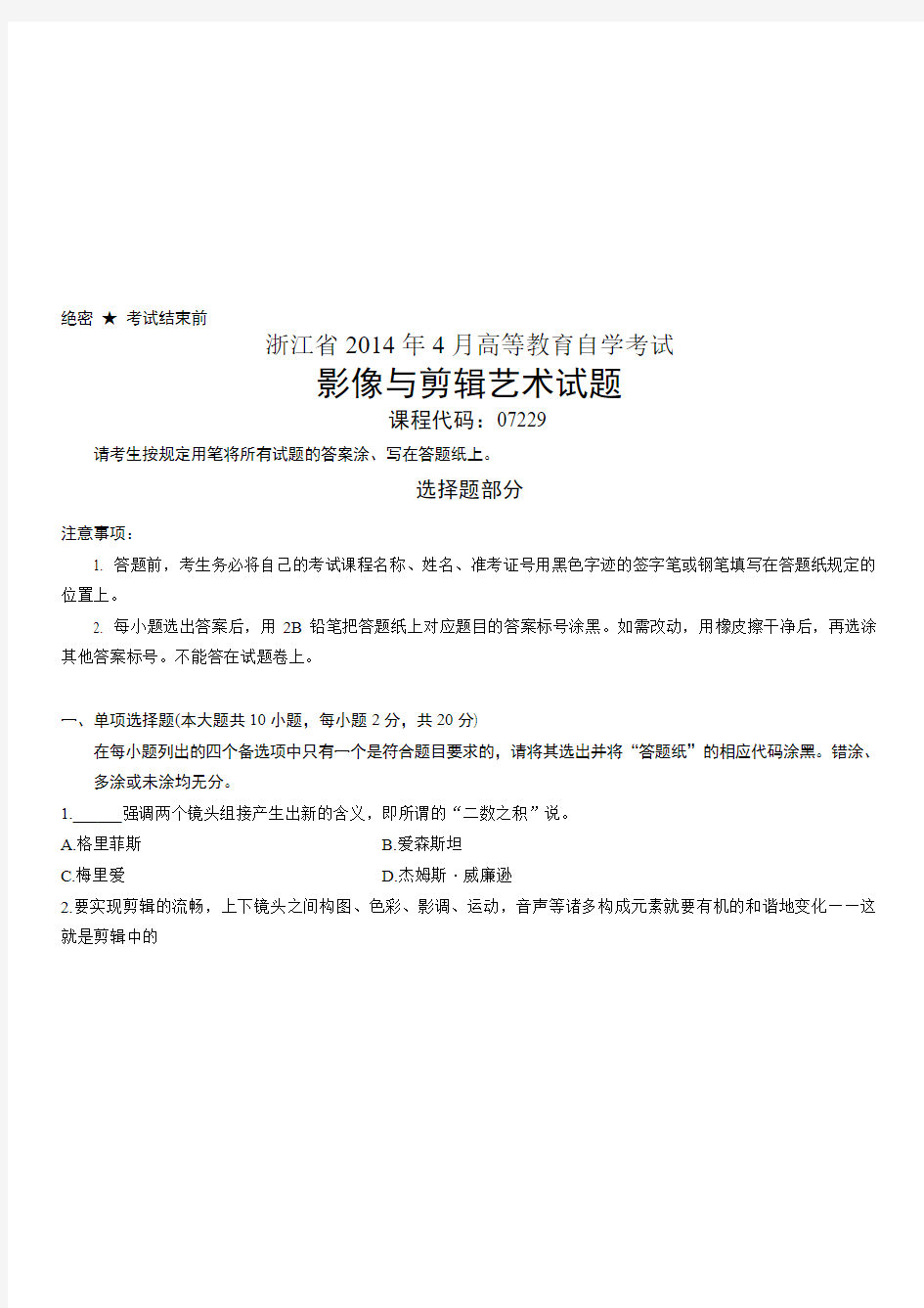 浙江省2014年4月高等教育自学考试影像与剪辑艺术试题