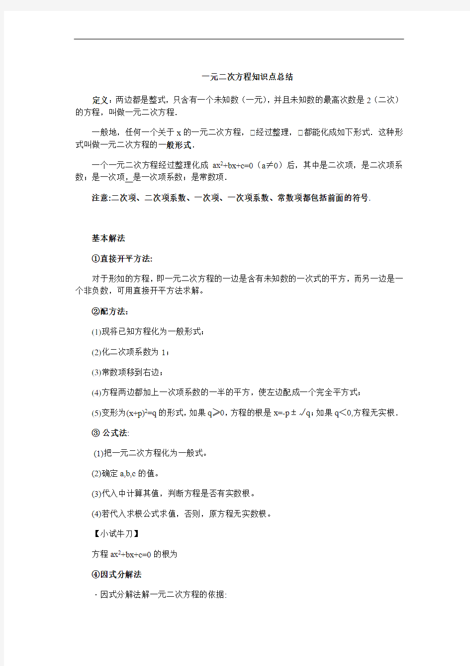 一元二次方程知识点总结(全章齐全)