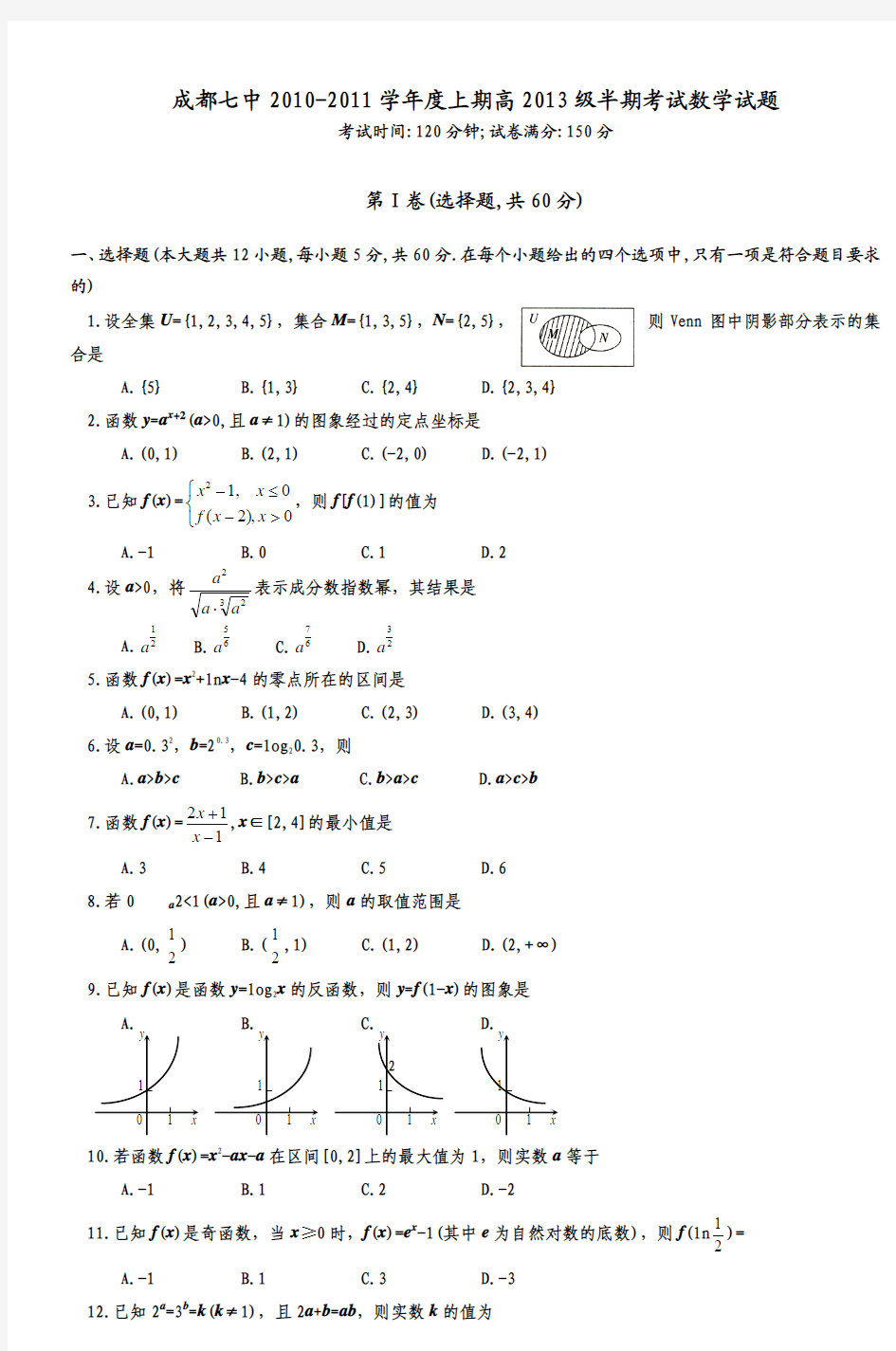 成都七中20102011学年度上期高2013级半期考试数学试题