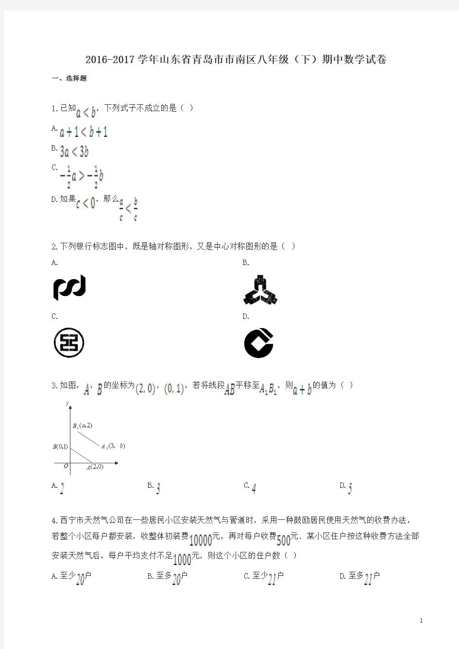 青岛市南区北师大八年级下期中阶段数学试题有答案