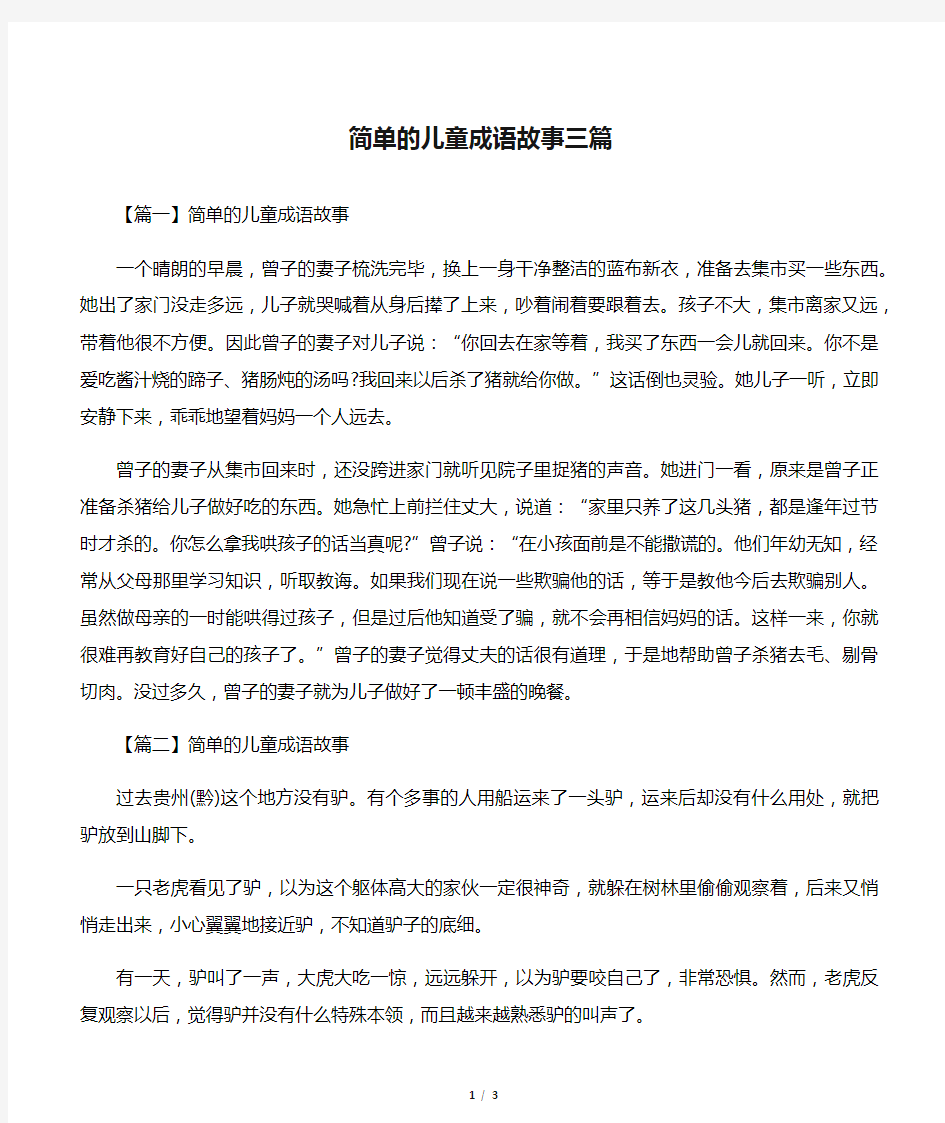 简单的儿童成语故事三篇