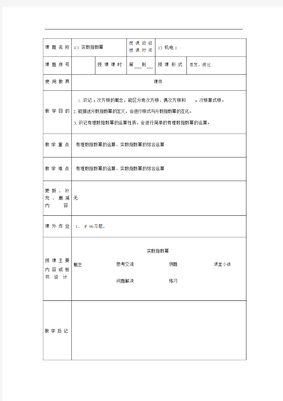 (完整word)高教版中职数学(基础模块)上册4.1《实数指数幂》.docx