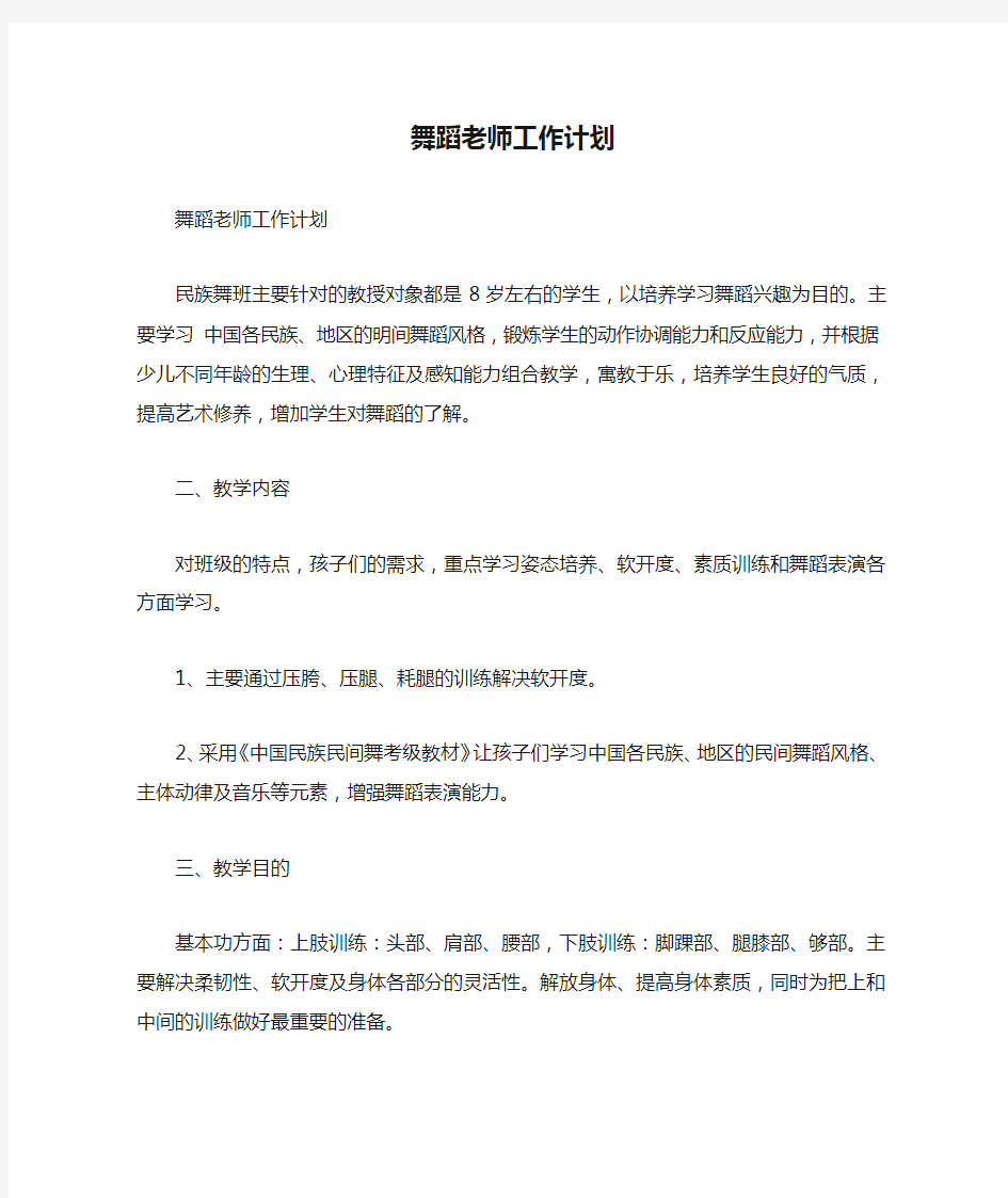 舞蹈老师工作计划