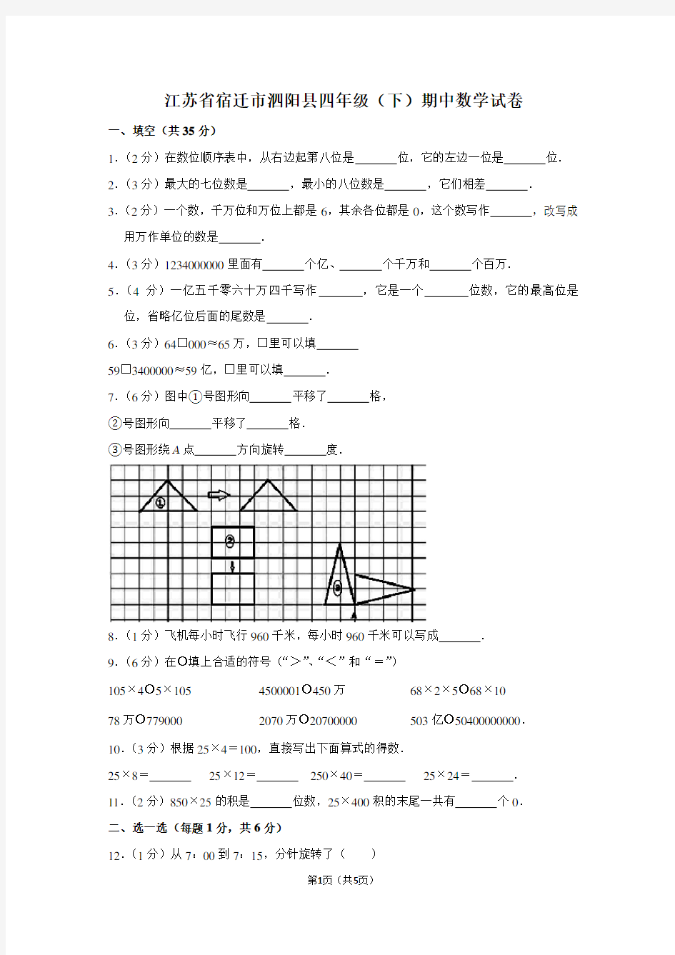 江苏省宿迁市泗阳县四年级(下)期中数学试卷