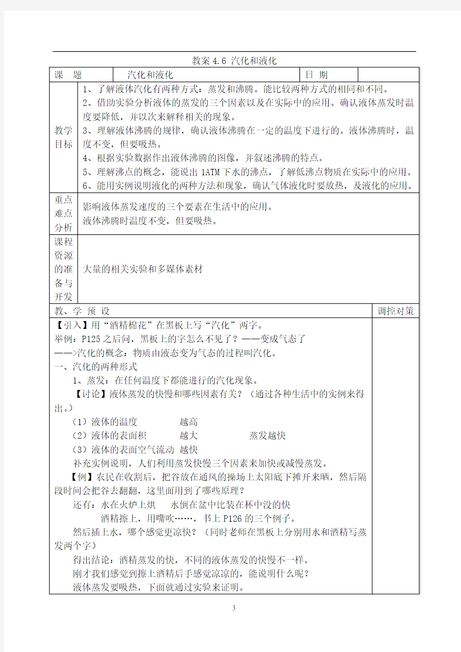 教案4.6汽化和液化