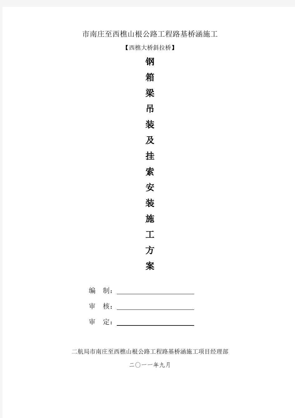 钢箱梁安装及斜拉索施工方案设计