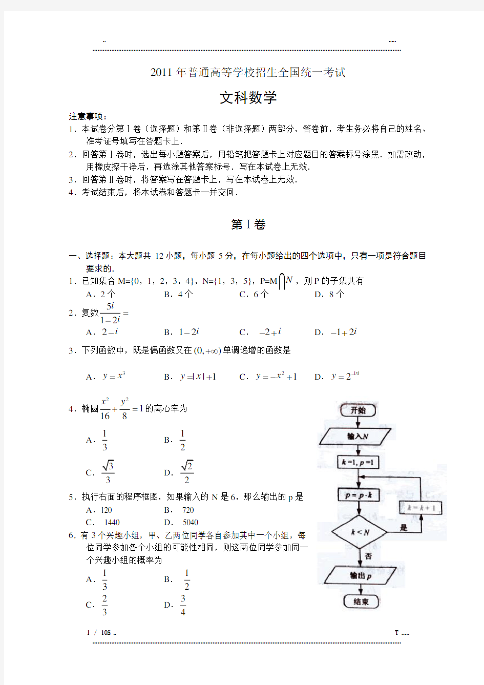 2011年全国新课标高考文科数学试题及答案(优选.)