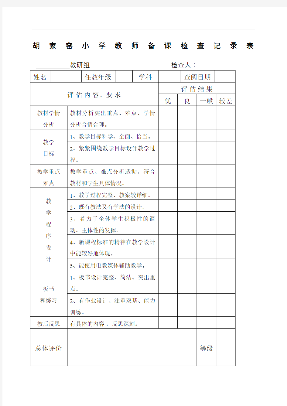 教师备课检查记录表