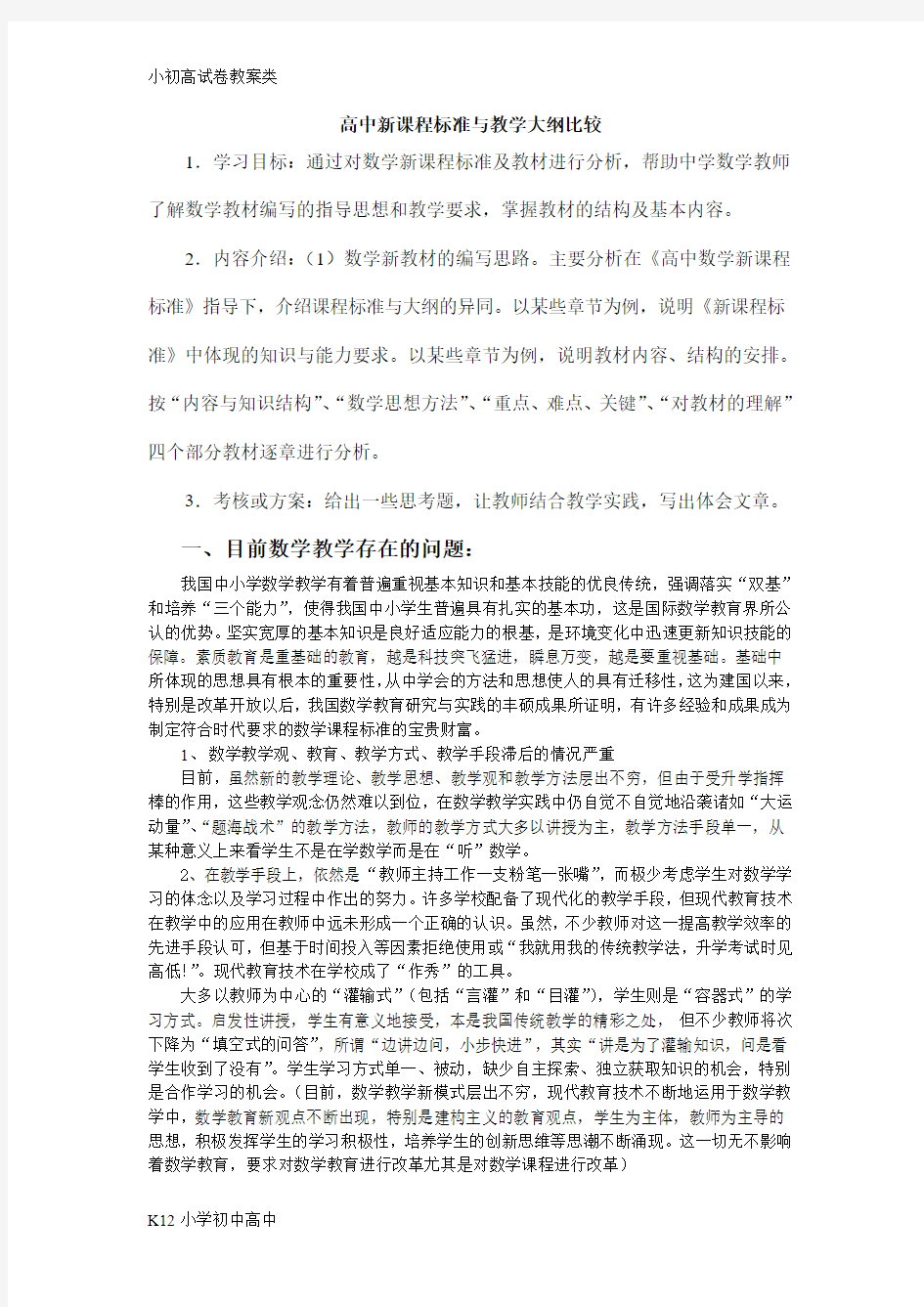 【配套K12】高中新课程标准与教学大纲比较