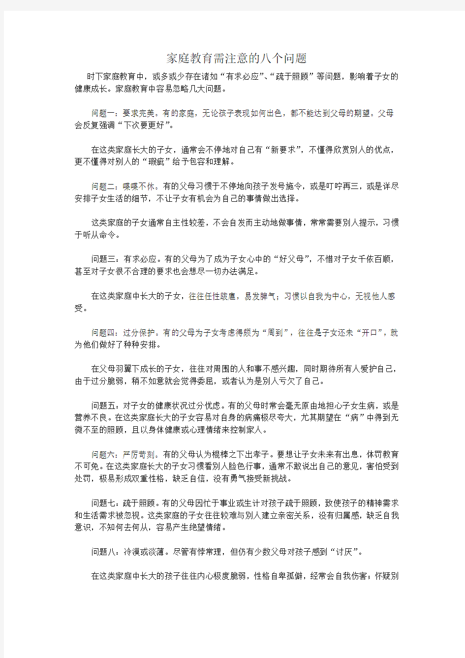 家庭教育需注意的八个问题