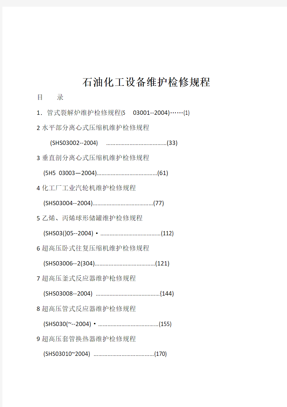 石油化工设备维护检修规程