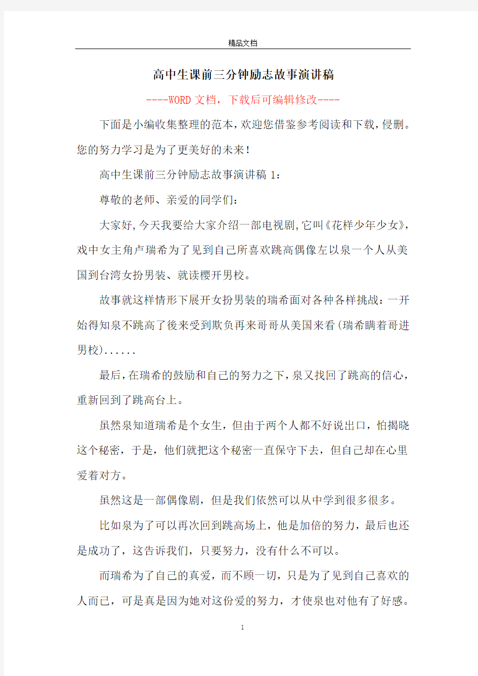 高中生课前三分钟励志故事演讲稿