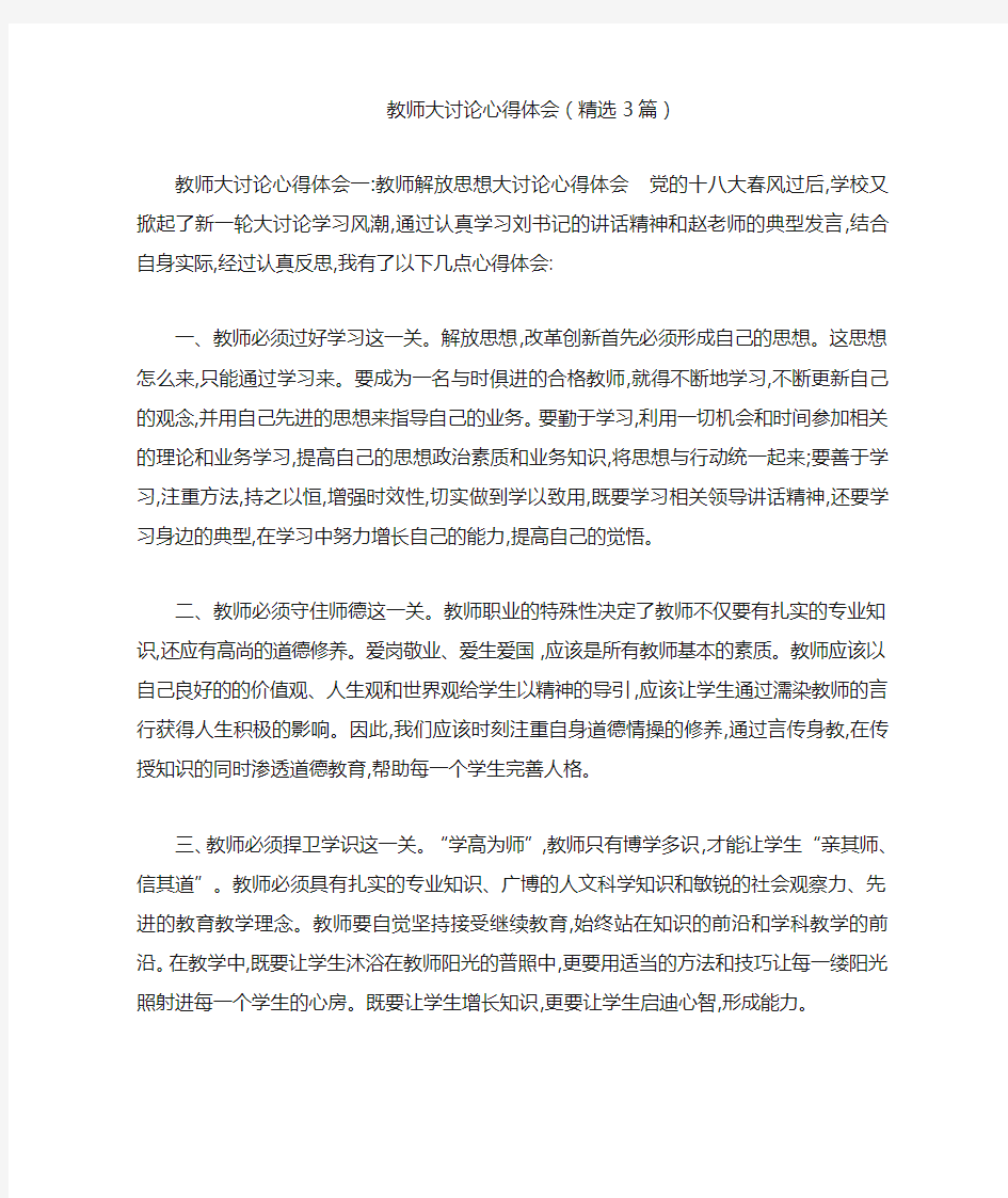 教师大讨论心得体会(精选3篇)