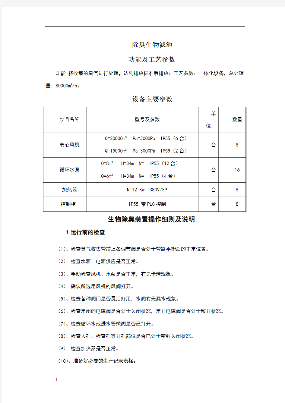 污水处理厂除臭生物滤池操作规程