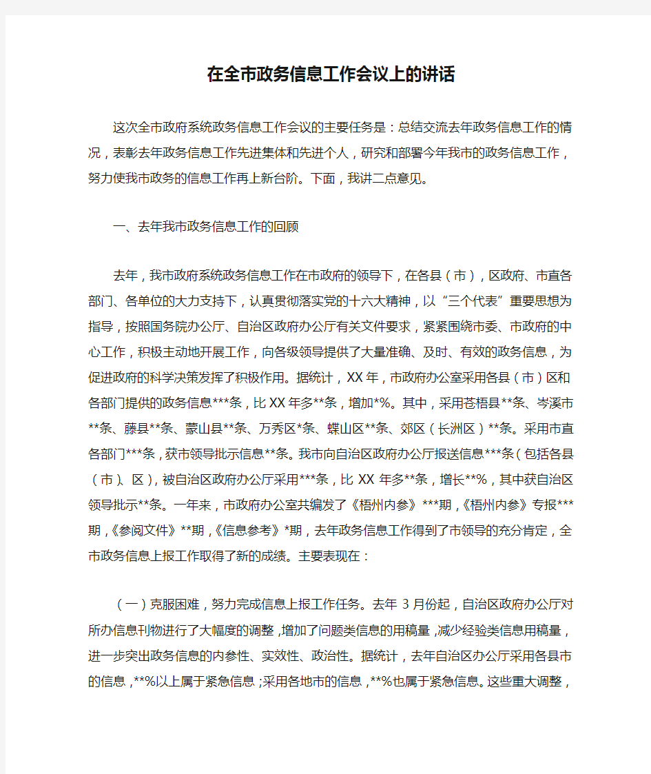 在全市政务信息工作会议上的讲话