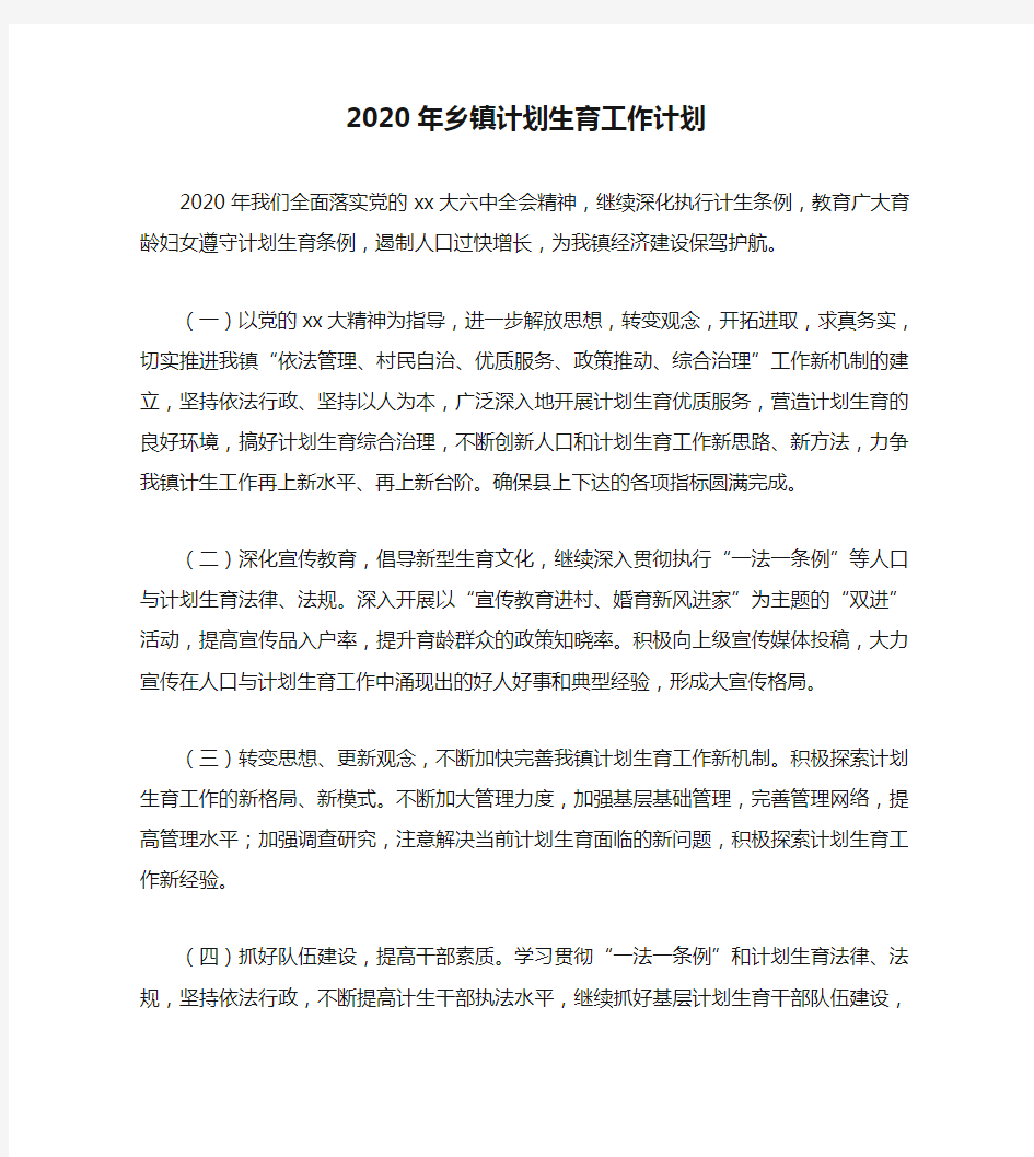 2020年乡镇计划生育工作计划