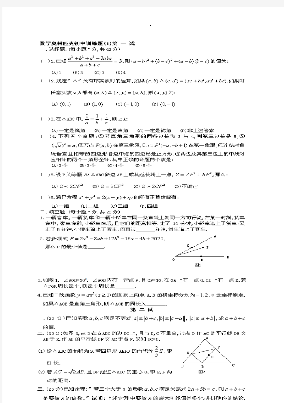 初中数学奥林匹克竞赛题4套带详解