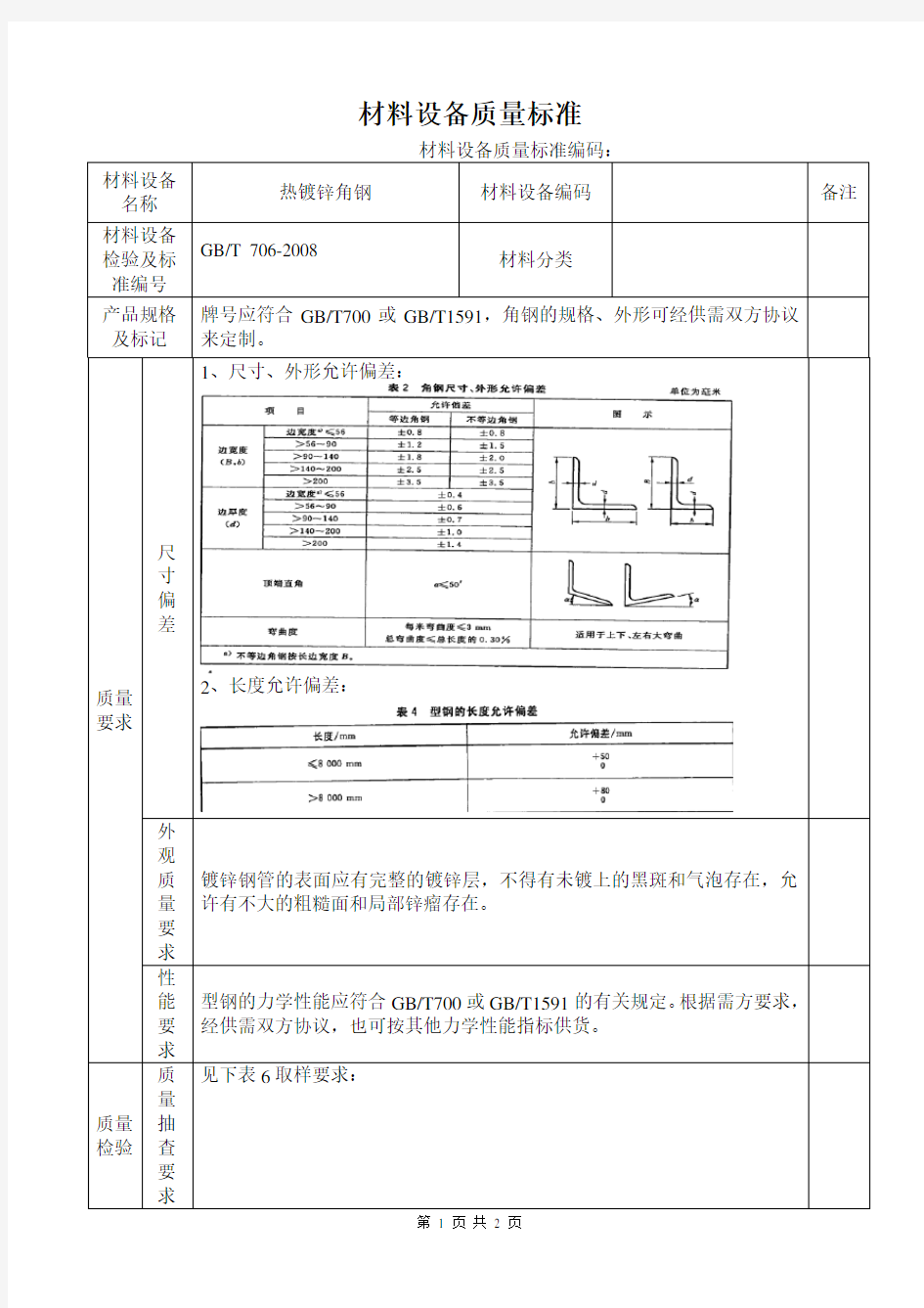 热镀锌角钢技术标准