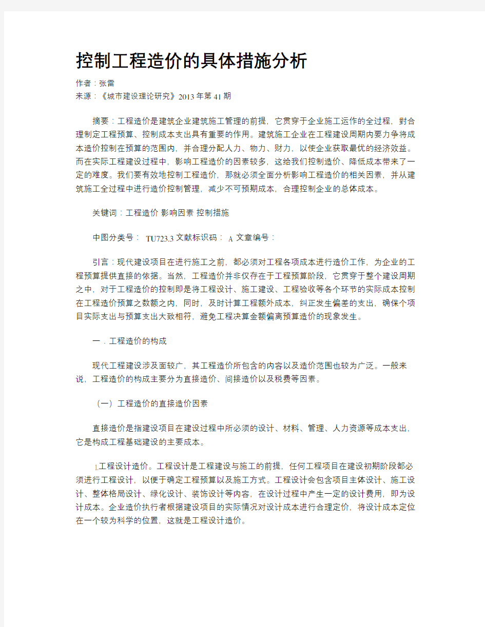 控制工程造价的具体措施分析