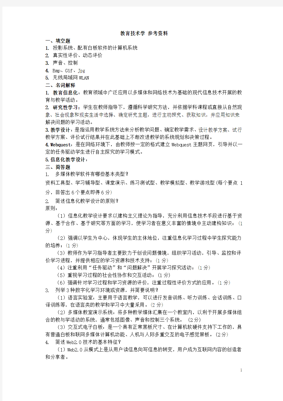 2020年6月曲阜师范大学成人教育 教育技术学  考试试题及参考答案