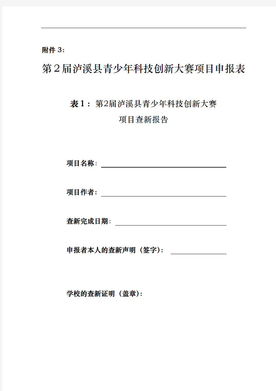 青少年科技创新大赛项目申报表