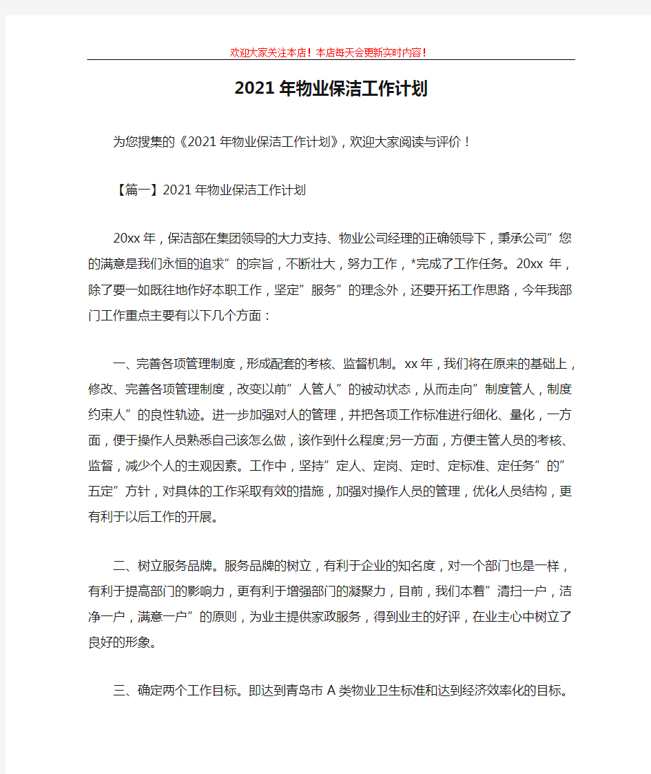 2021年物业保洁工作计划