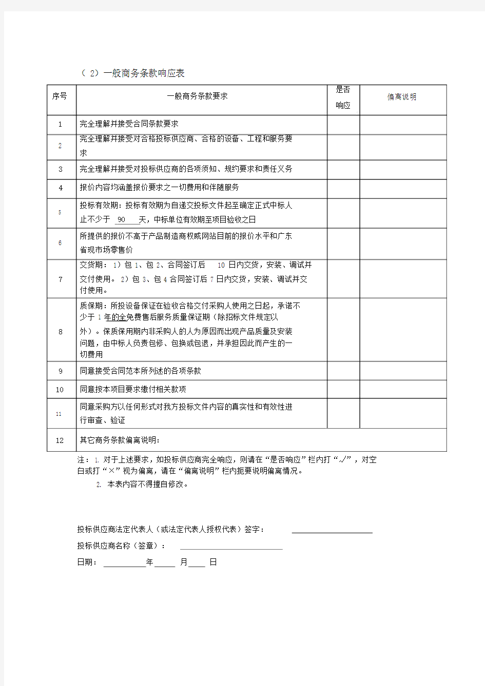 一般商务条款响应表.doc