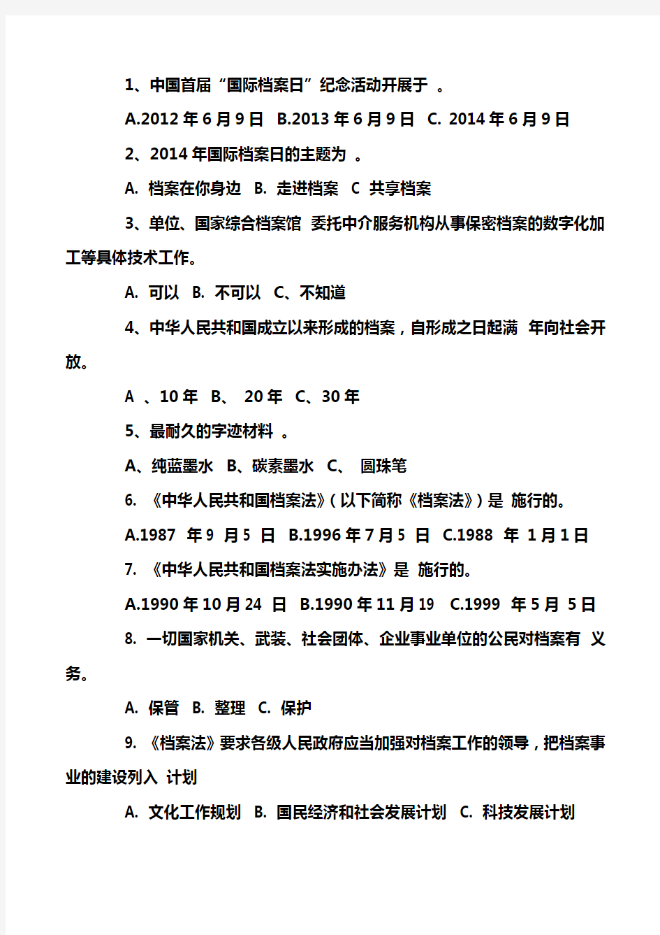 档案法律法规知识竞赛试题及答题卡