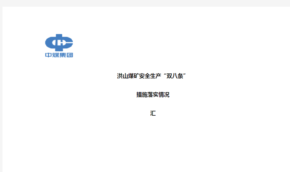 煤矿安全生产双八条汇报材料