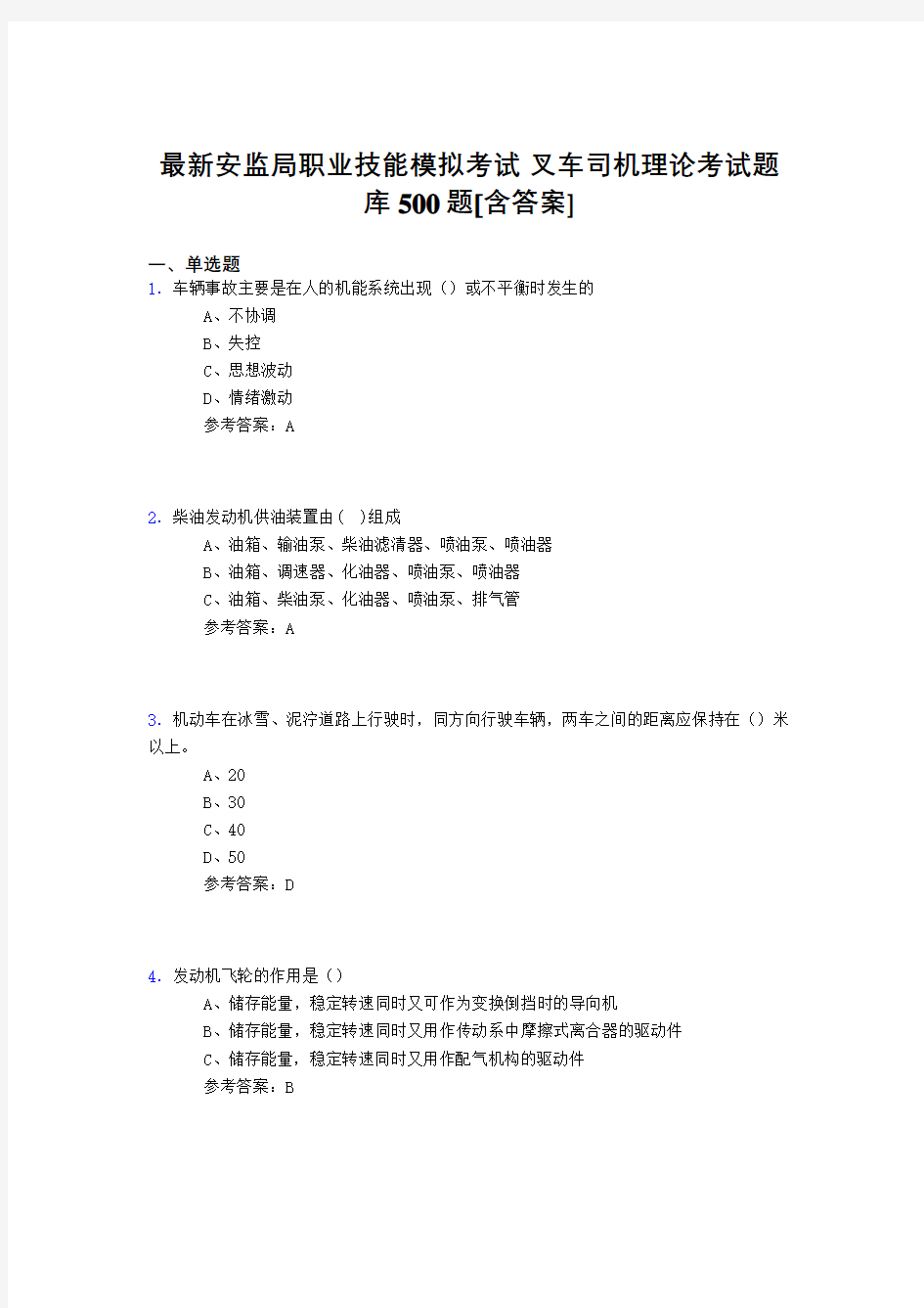 最新安监局职业技能考试-叉车司机理论完整考试题库500题(含答案)