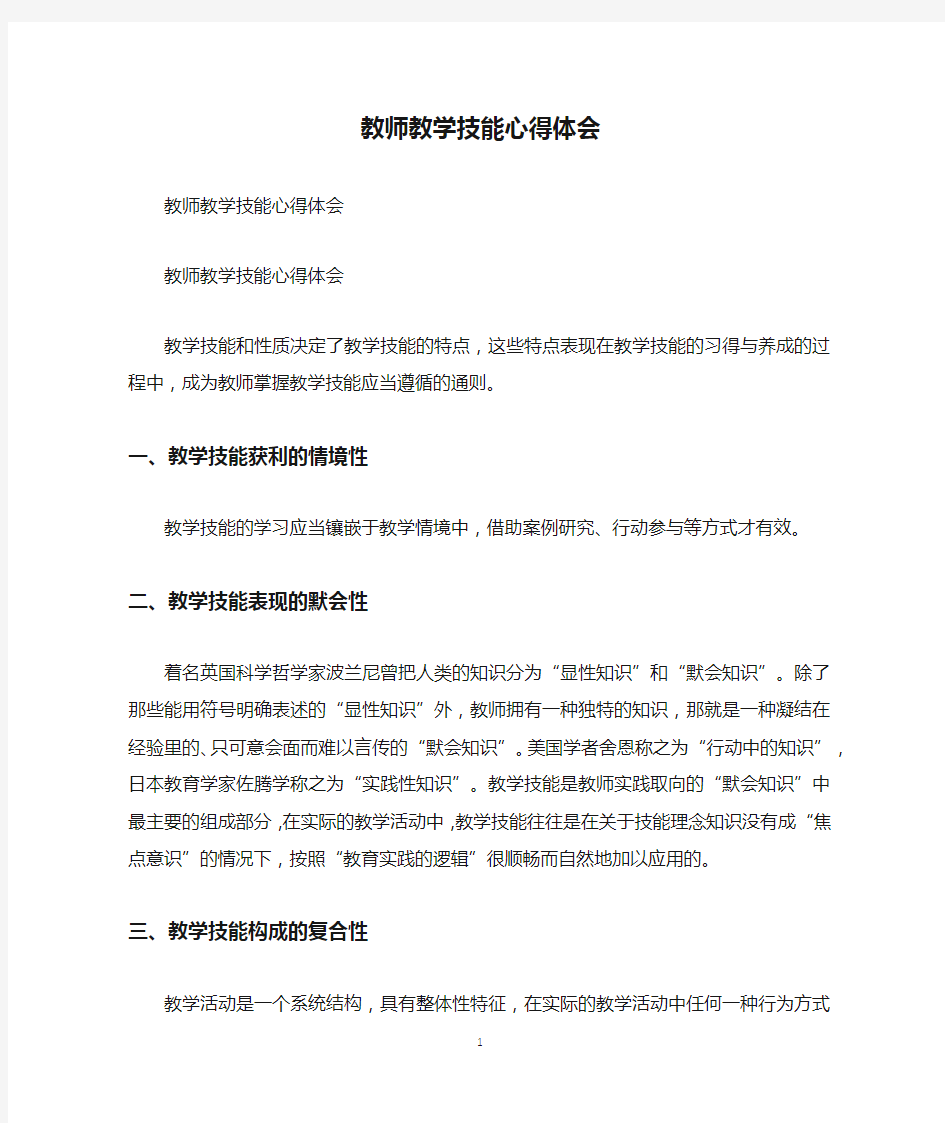 教师教学技能心得体会