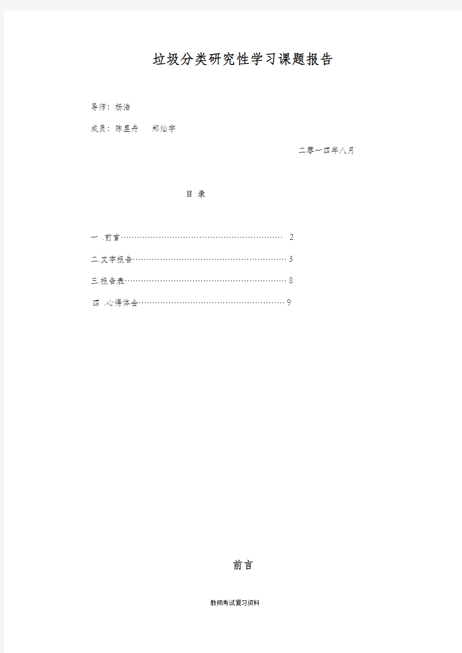 2020年常州市教师职称考试复习资料教科研考题汇编垃圾回收分类研究性学习课题报告