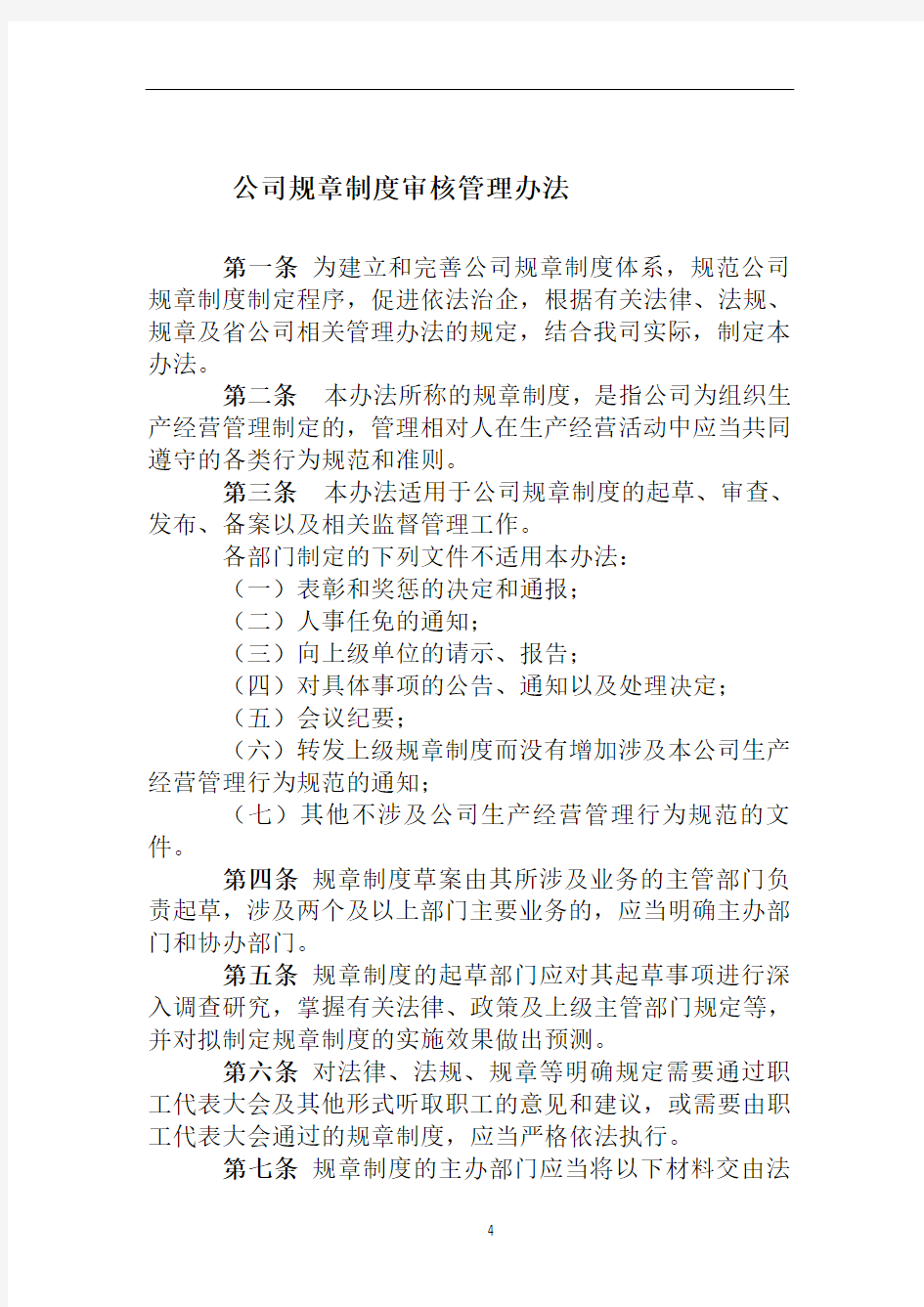 公司规章制度法律审核管理办法