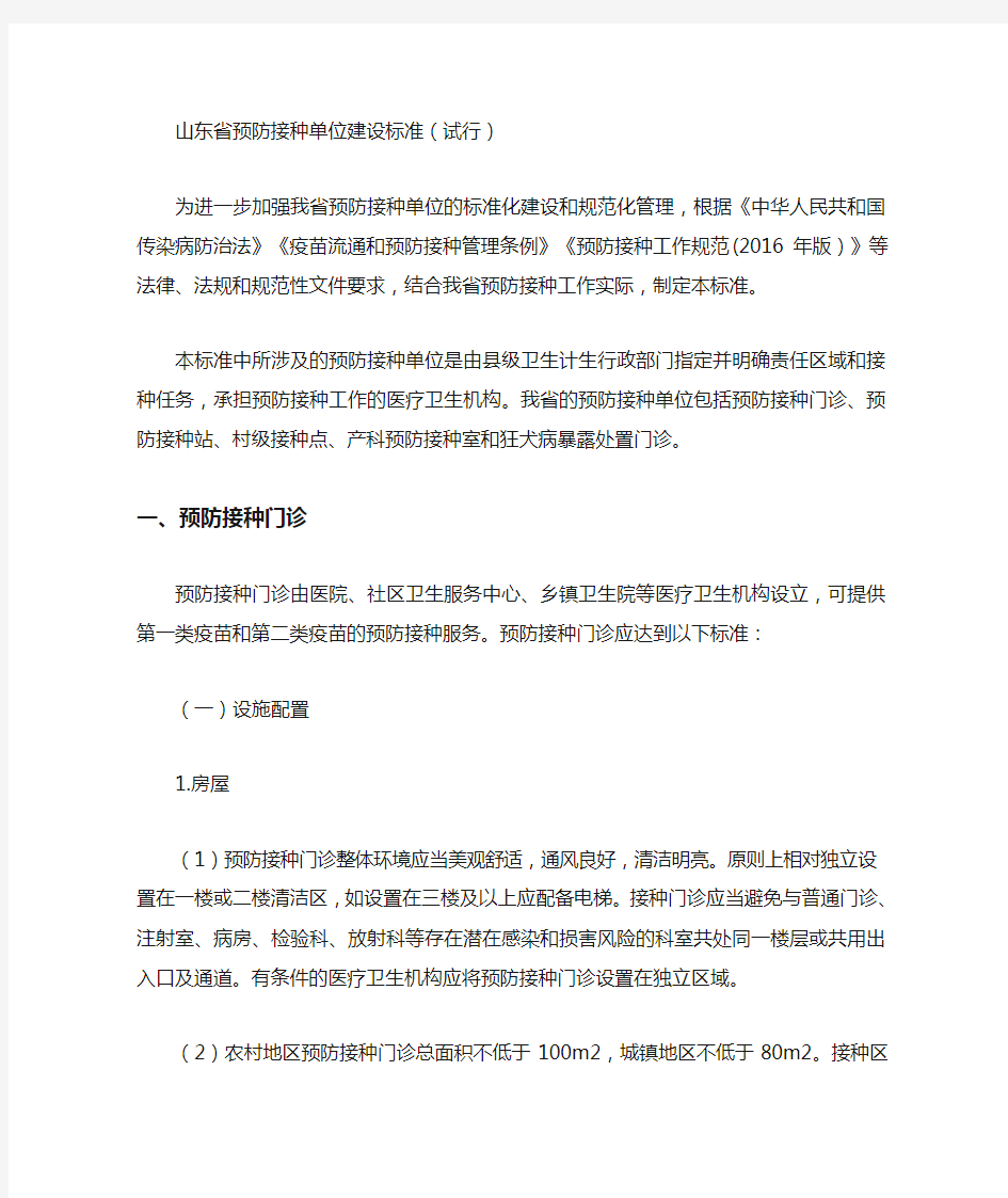 山东省预防接种单位建设标准(试行)